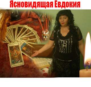 ЯСНОВИДЯЩАЯ ЕВДОКИЯ Профессиональная магическая помощь