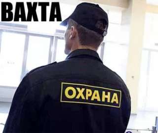Работа охранником Москве вахта