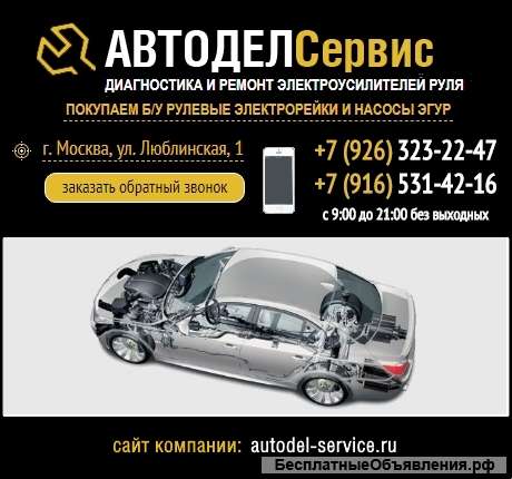 Компания "Автодел-Сервис" - диагностика и ремонт электроусилителей руля