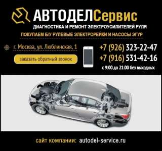 Компания "Автодел-Сервис" - диагностика и ремонт электроусилителей руля