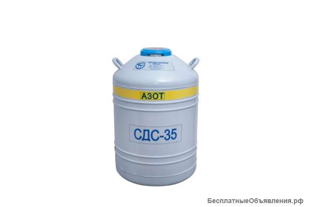 Сосуд Дьюара СДС-35