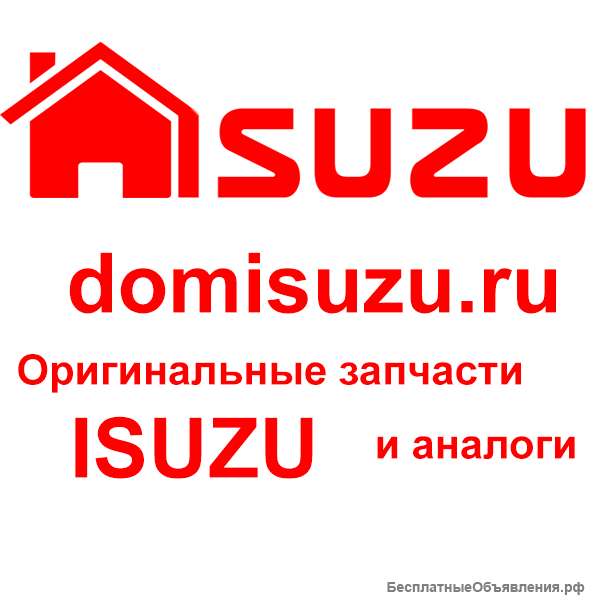 Запчасти ISUZU. Оригинальные запчасти ИСУЗУ.