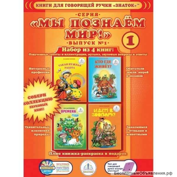 Набор книг для говорящей ручки Знаток Познаем мир-1