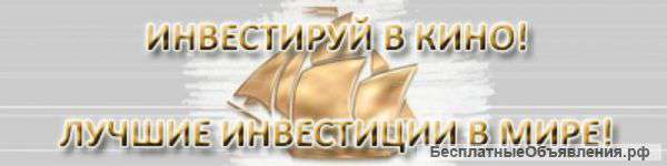 Инвестиции в кино-производство