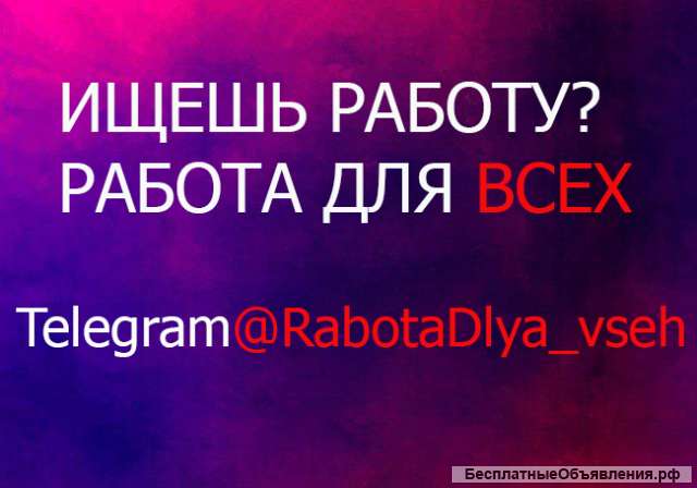 Работа для всех