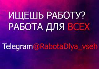 Работа для всех