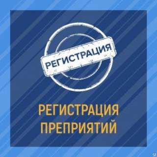 Открытие ООО, ИП, АНО