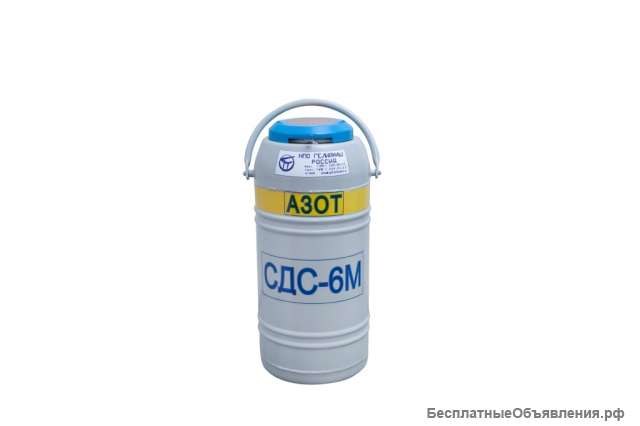 Сосуд Дьюара СДС-6М