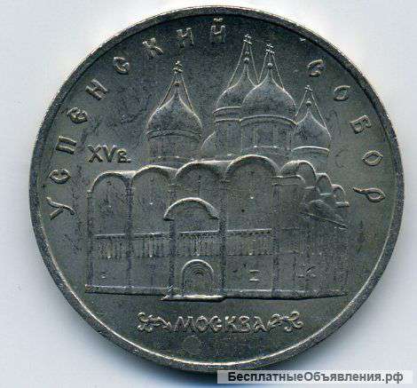Юбил. монета СССР. 1990 г. Успенский собор. Москва.