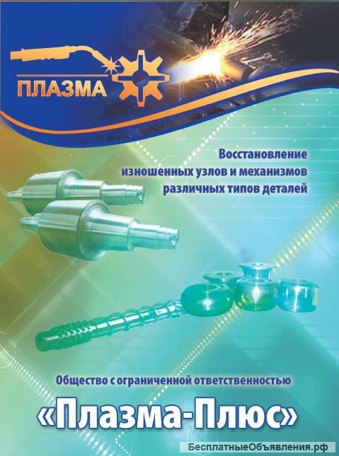 Восстановление изношенных деталей, напыление, наплавка