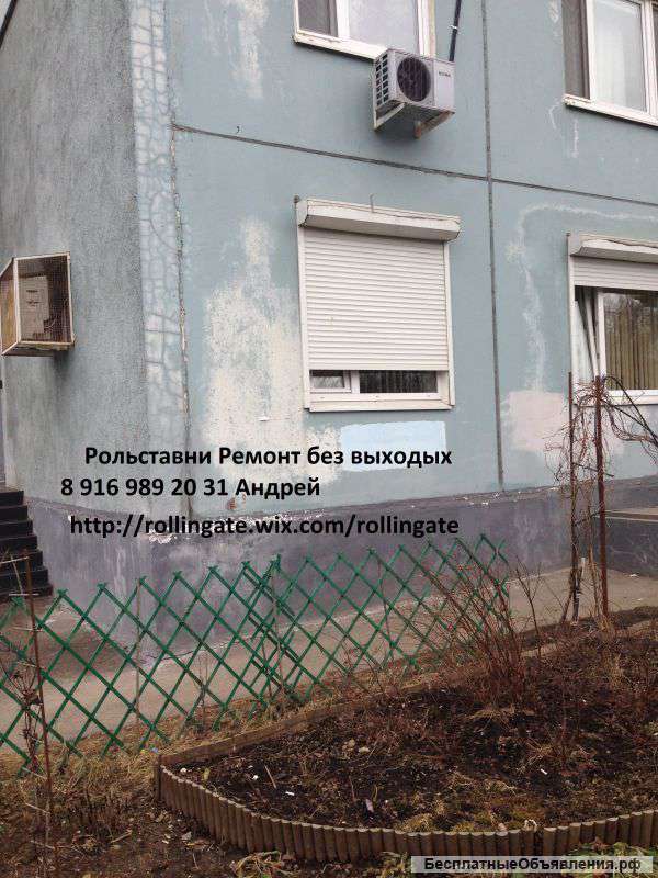 Рольставни ремонт ворота автоматические