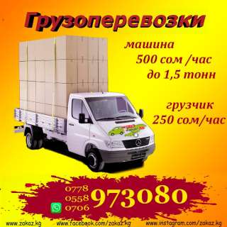 Грузоперевозки по г. Бишкек за 499 сом / час