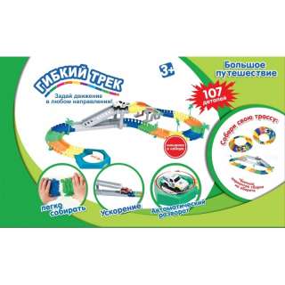 Гибкий трек из 107 деталей 1 TOY Большое путешествие