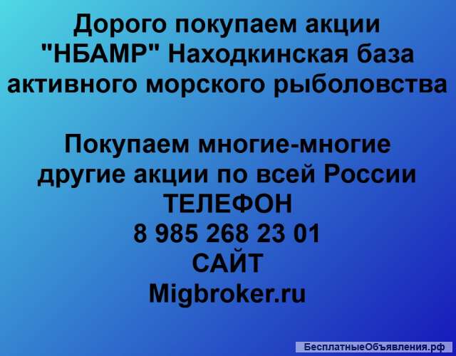 Покупаем акций ПАО НБАМР и любые другие акции по всей России