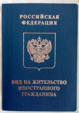 Анкета РВП