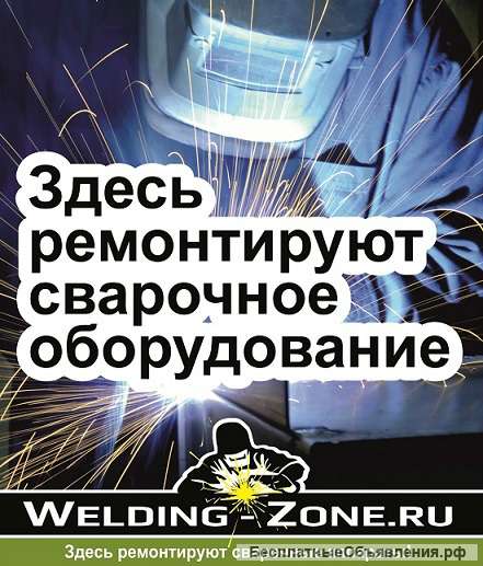 Ремонт сварочного оборудования для автомастерских