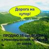 35 соток на Юге, в Краснодарском кр.Село.Красивые места.Озеро.Рыбалка.Охота. Грибы и ягоды в лесу
