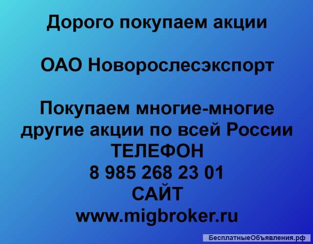 Покупаем акции ОАО Новорослесэкспорт и любые другие акции по всей России