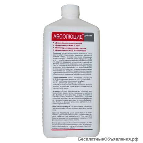 Абсолюцид дикват средство для дезинфекции 1 л