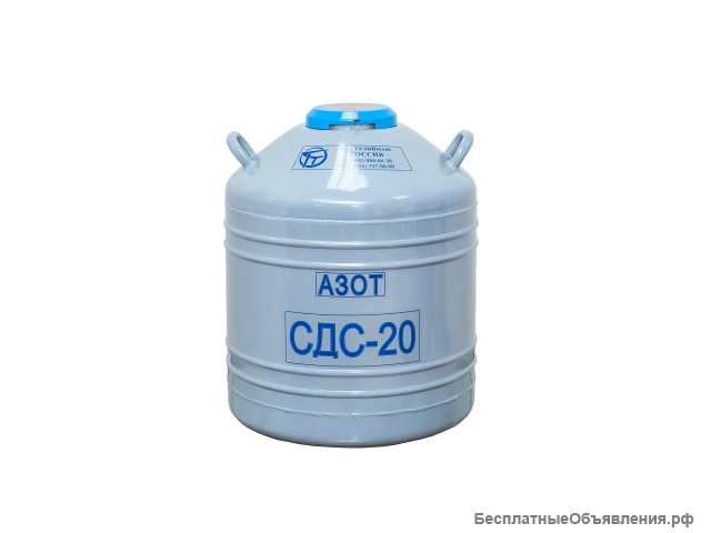 Сосуд Дьюара СДС-20