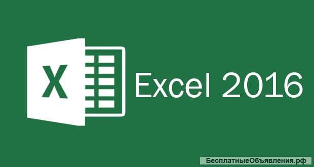 Уверенное владение MS Excel 2016