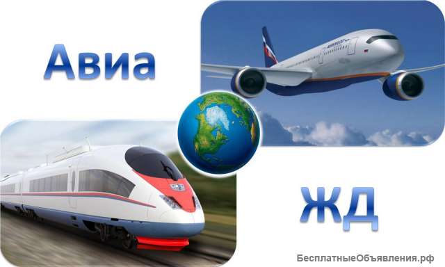 АВИА и Ж/Д билеты со скидкой до 15%