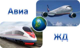 АВИА и Ж/Д билеты со скидкой до 15%