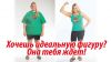 Как можно похудеть в домашних условиях? Секрет раскрыт Узнай и ты