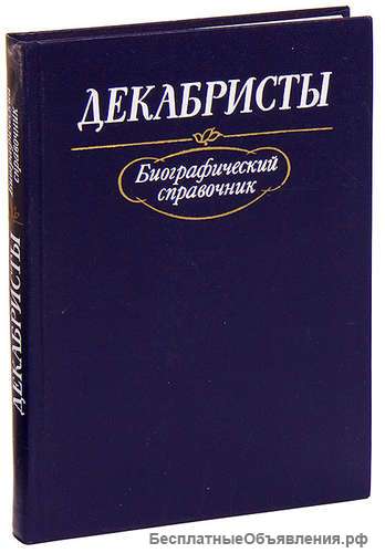 Биографический справочник декабристов
