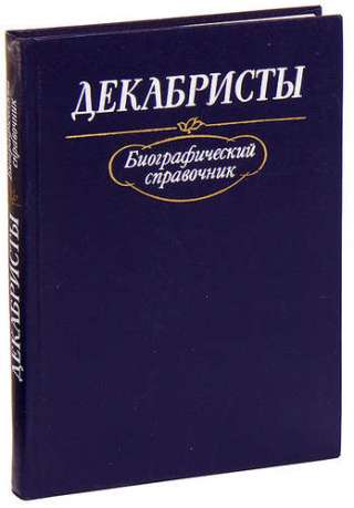 Биографический справочник декабристов