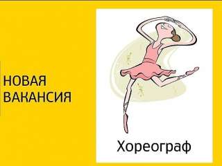 Тренер. Хореограф