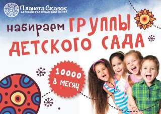 Планета Сказок набирает новые группы ребятишек в детский сад