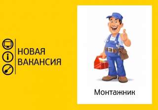 Требуется монтажник ТТ