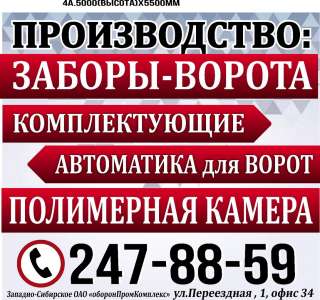 Заборы, ворота от производителя в Новосибирске