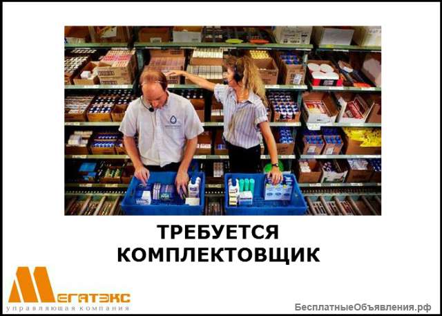 Требуется комплектовщик (вахта г. Тверская обл.)