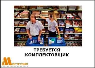 Требуется комплектовщик (вахта г. Тверская обл.)