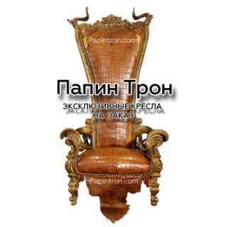 Кресло, Эксклюзивное Шикарное Кресло