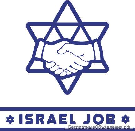 На работу в Израиль приглашаются сотрудники на рабочие специальности