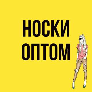 Носки дизайнерские оптом