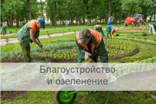 Благоустройство, уборка территории