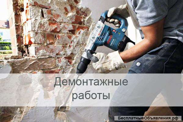 Демонтажные работы