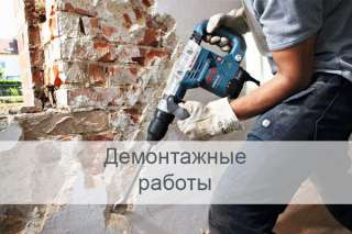 Демонтажные работы