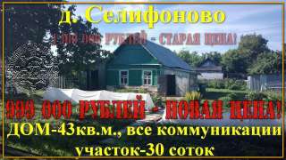 Дом в д. Селифоново, на 30 сотках ИЖС, со всеми коммуникациями