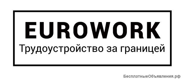 Разнорабочие на мебельную фабрику Bero Польша