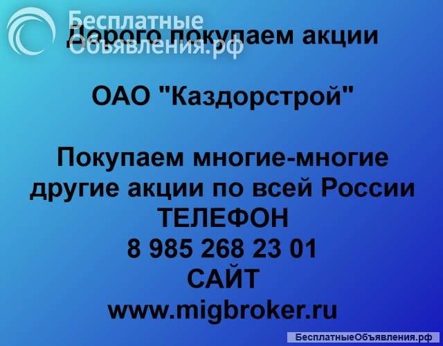 Покупаем акции ОАО Каздорстрой и любые другие акции по всей России
