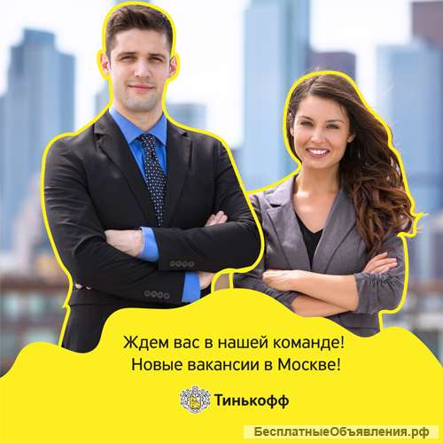 Работа в Тинькофф Банке