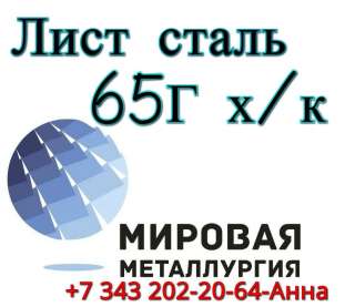 Лист сталь 65Г х/к купить из наличия