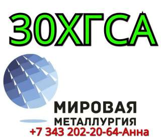 Лист сталь 30ХГСА купить из наличия