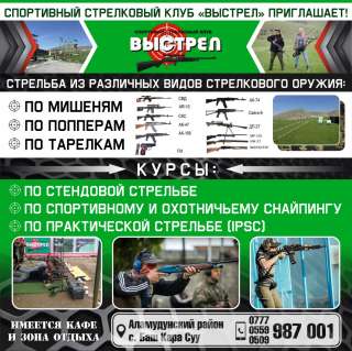 Спортивный стрелковый клуб «Выстрел» Приглашает