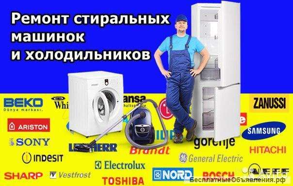 Ремонт стиральных машин и холодильников